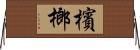 檳榔 Horizontal Wall Scroll
