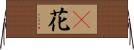 檵花 Horizontal Wall Scroll