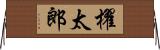 櫂太郎 Horizontal Wall Scroll
