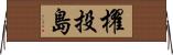 櫂投島 Horizontal Wall Scroll