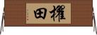櫂田 Horizontal Wall Scroll