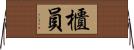 櫃員 Horizontal Wall Scroll