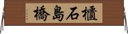 櫃石島橋 Horizontal Wall Scroll