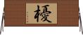 櫌 Horizontal Wall Scroll