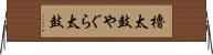 櫓太鼓 Horizontal Wall Scroll