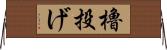 櫓投げ Horizontal Wall Scroll