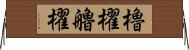 櫓櫂 Horizontal Wall Scroll