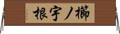 櫛ノ宇根 Horizontal Wall Scroll