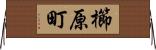 櫛原町 Horizontal Wall Scroll