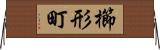 櫛形町 Horizontal Wall Scroll