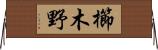 櫛木野 Horizontal Wall Scroll