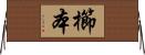 櫛本 Horizontal Wall Scroll