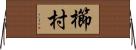 櫛村 Horizontal Wall Scroll