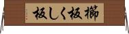 櫛板 Horizontal Wall Scroll