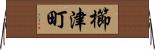 櫛津町 Horizontal Wall Scroll
