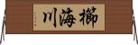 櫛海川 Horizontal Wall Scroll