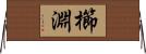 櫛淵 Horizontal Wall Scroll