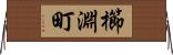 櫛淵町 Horizontal Wall Scroll