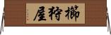 櫛狩屋 Horizontal Wall Scroll