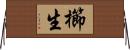 櫛生 Horizontal Wall Scroll
