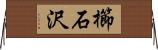 櫛石沢 Horizontal Wall Scroll