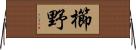 櫛野 Horizontal Wall Scroll