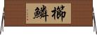 櫛鱗 Horizontal Wall Scroll