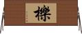 櫟 Horizontal Wall Scroll