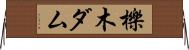 櫟木ダム Horizontal Wall Scroll