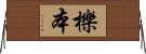 櫟本 Horizontal Wall Scroll