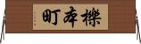 櫟本町 Horizontal Wall Scroll