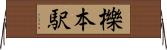 櫟本駅 Horizontal Wall Scroll