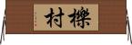 櫟村 Horizontal Wall Scroll