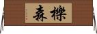 櫟森 Horizontal Wall Scroll