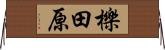 櫟田原 Horizontal Wall Scroll