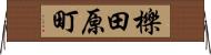 櫟田原町 Horizontal Wall Scroll