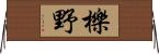 櫟野 Horizontal Wall Scroll