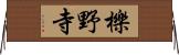 櫟野寺 Horizontal Wall Scroll