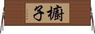 櫥子 Horizontal Wall Scroll