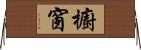 櫥窗 Horizontal Wall Scroll