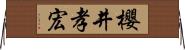 櫻井孝宏 Horizontal Wall Scroll
