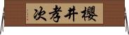 櫻井孝次 Horizontal Wall Scroll