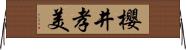 櫻井孝美 Horizontal Wall Scroll