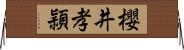 櫻井孝頴 Horizontal Wall Scroll