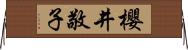 櫻井敬子 Horizontal Wall Scroll