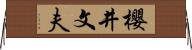 櫻井文夫 Horizontal Wall Scroll
