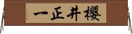 櫻井正一 Horizontal Wall Scroll