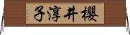 櫻井淳子 Horizontal Wall Scroll