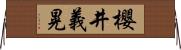 櫻井義晃 Horizontal Wall Scroll