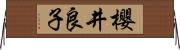 櫻井良子 Horizontal Wall Scroll